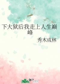 成为大佬后我穿回来了
