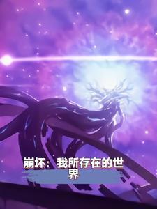 崩坏，鸭鸭真的太爱我了