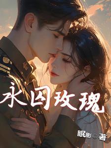娘子是京城名捕,而我却是大反派