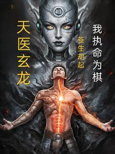 穿越修真界我天崩开局