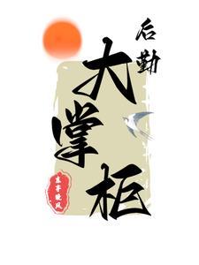 万界当铺百无禁忌,店长又美又狂