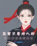 抢我姻缘?转身嫁暴君夺后位