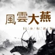 我有上将吕布