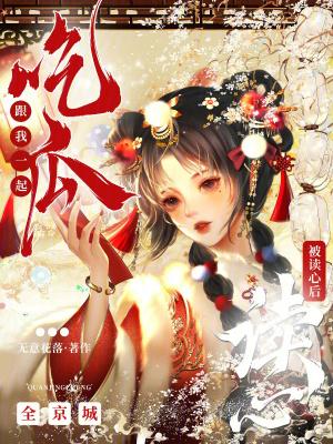 表姑娘会读心，换亲嫁侯爷旺全家
