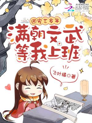 福宝五岁半：爹不争娘不抢我来干