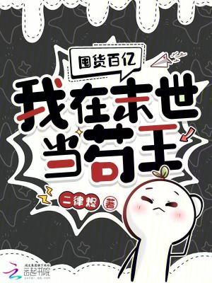 媚错人不早说，反派们都亲上来了