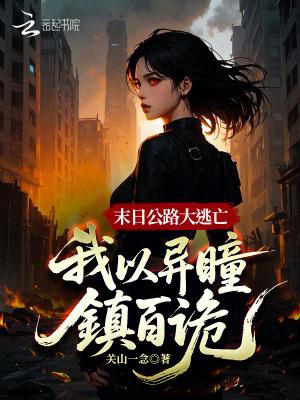 恶女只想苟命，病娇男主强制贴贴
