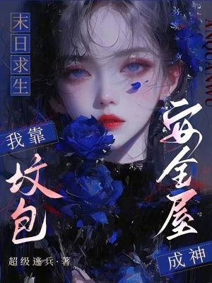大唐女医驯夫记