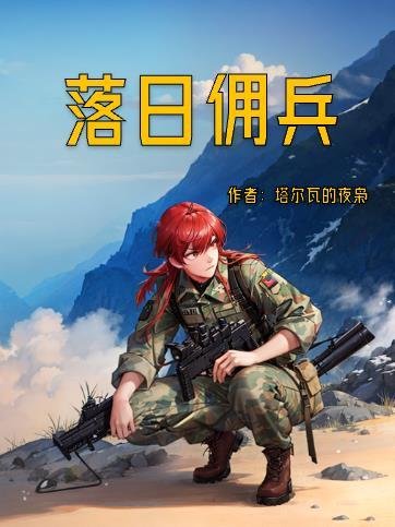 我在异界当反贼