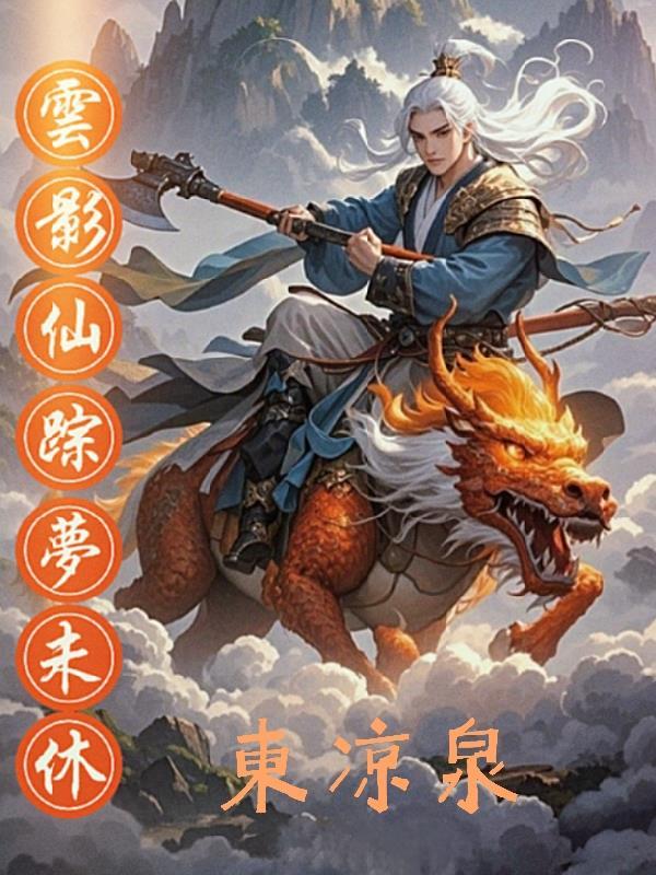 诗剑双绝,先揽芳心后揽江山