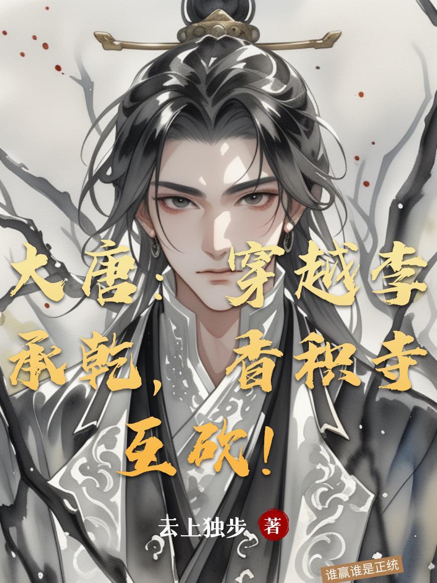 大雍尸潮:从灵植开始的生存之路