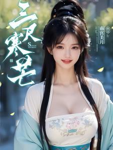 邪修师妹炸碉堡,扛毒追着正派跑