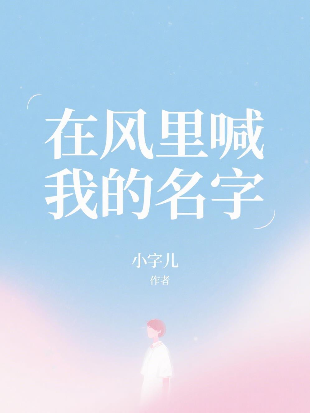 新婚室友ABOby红口白牙原著小说未删减