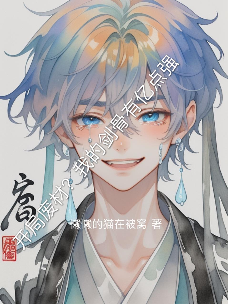 开局无限死士,我核天核地核宇宙