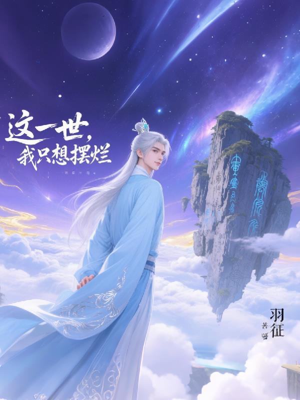 踏平金乌界