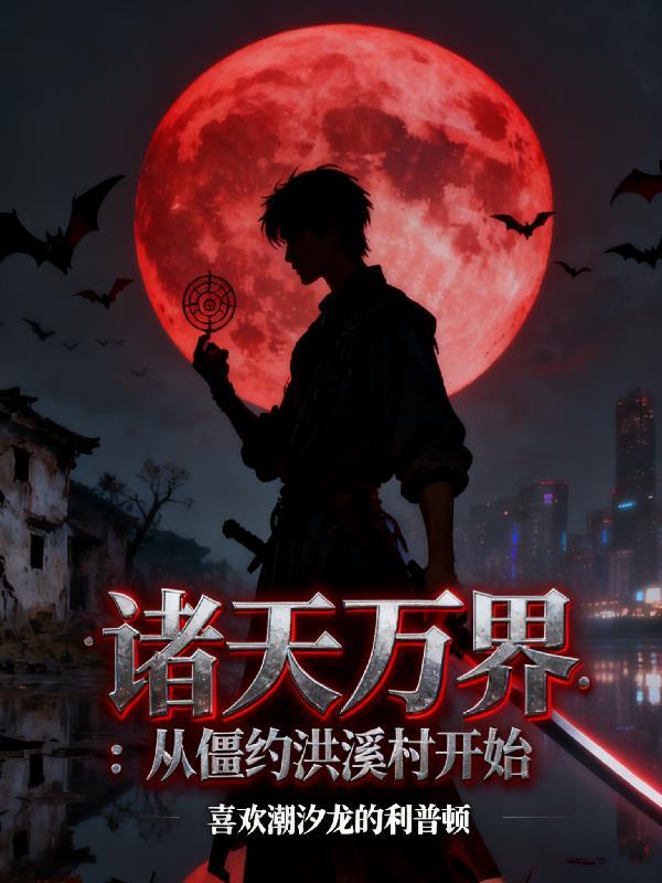 轮回仙尊：十亿年的归途