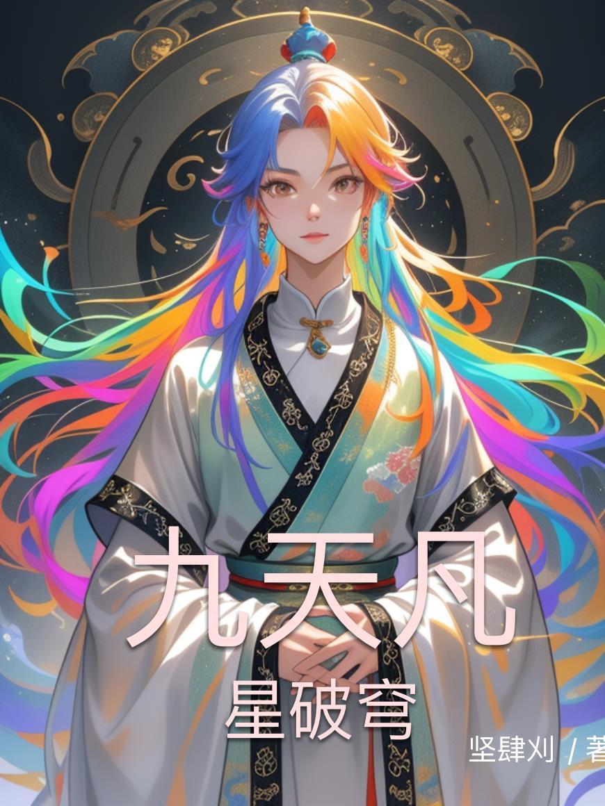 星际小可怜，恶毒闺蜜是真千金？
