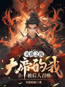听腹中萌宝剧透,咸鱼娇妾被宠哭