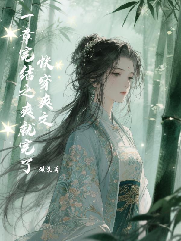 虐文女主不走剧情