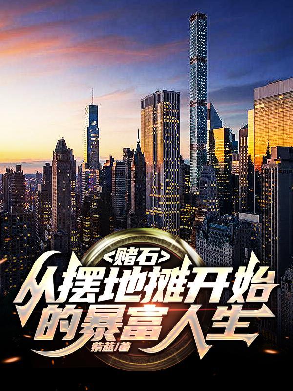 小侯爷他追悔莫及二十天明番外完整版