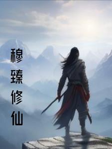 神女转世，平定四方