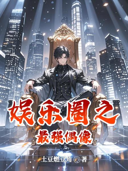 胖橘独生子,两代帝王求我登基