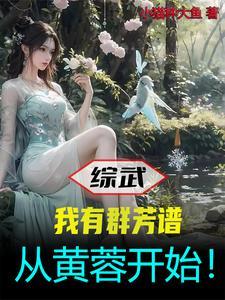 高武:锦衣卫摸鱼,高岭之花求我