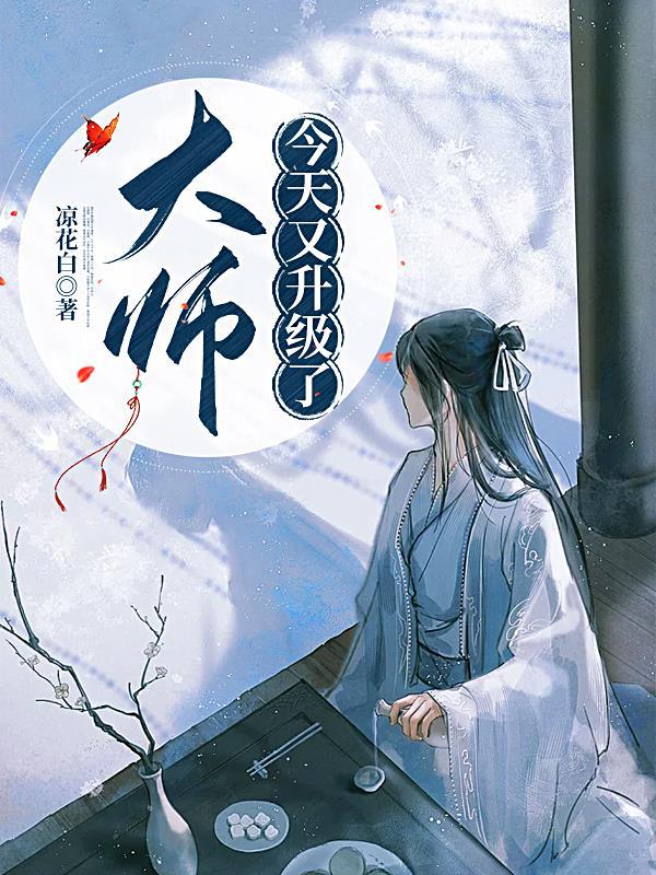 清冷师尊爬我墙，满门疯批哭红眼