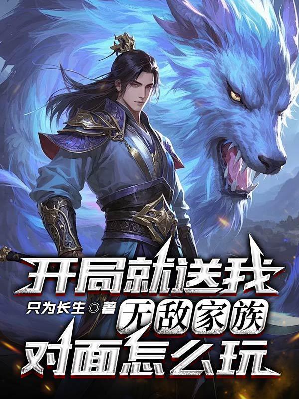 不是最强狼王？怎么老婆一亲就哭