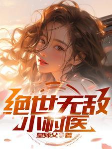 恶女撩不自知,五个道侣争风吃醋