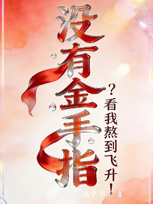 你们修的都是假仙吧