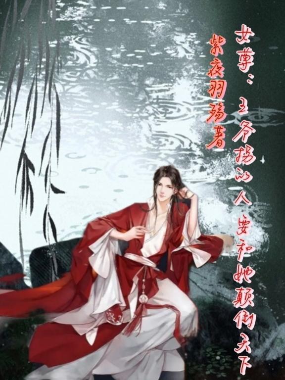 高冷男配谁也不爱，杀穿结局