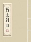 斩神：我虚无代理人，只想摆烂