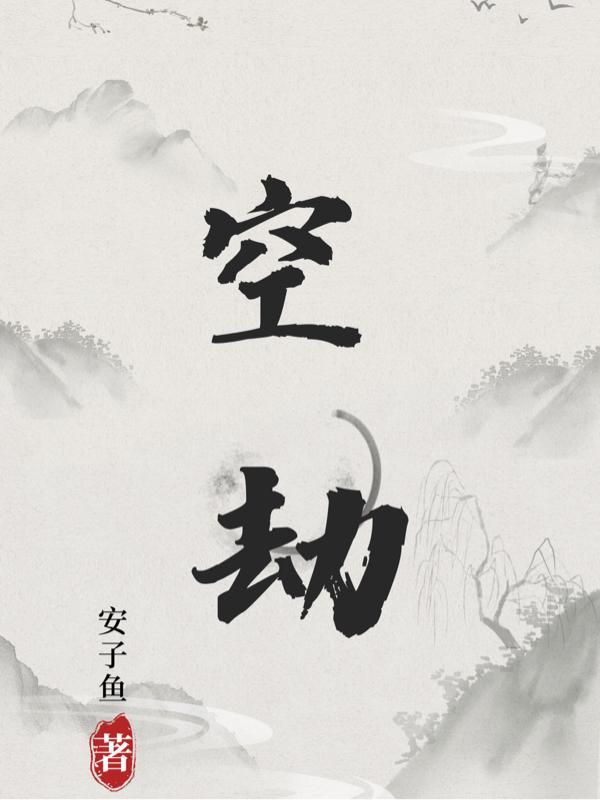 修仙家族:我死后成了人参果树