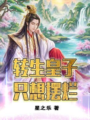 穿成世家明珠:多情眼冷心计深