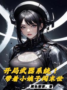 游戏入侵:以生肖构筑恶魔序列