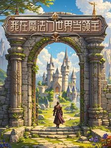 疯了吧?你管这叫新手领主?