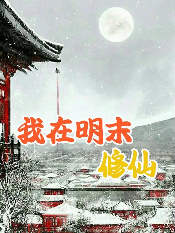 官道红颜:她们助我一路升迁