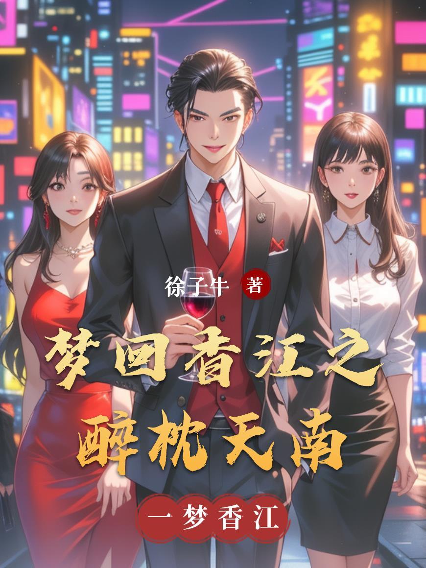 港综：洪兴四九仔，杀戮就无敌