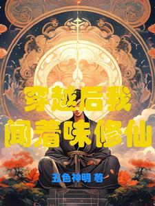 我在女频世界艰难求生!