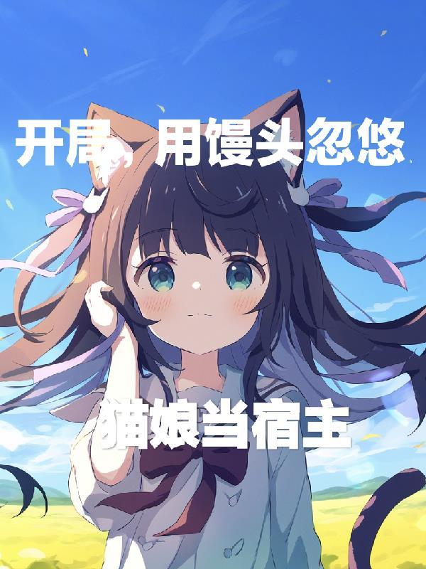 被困女大宿舍，校花请我打寒颤