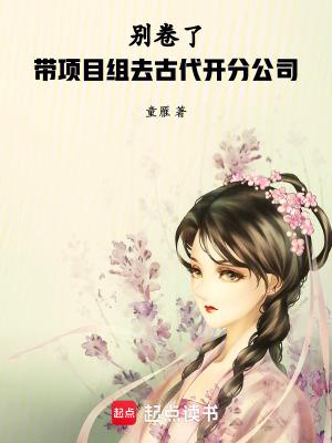 什么金丝雀?我明明拿的女帝剧本