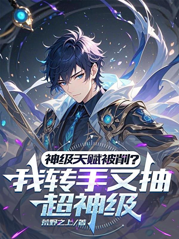 对话千古，我长生的秘密被曝光了