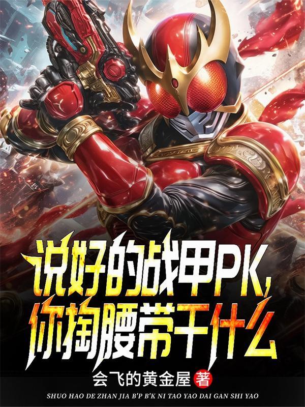 经典角色盘点:从铠甲特摄开始