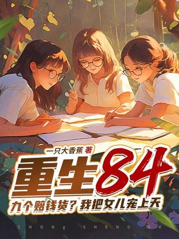 女扮男装背景板帅翻修真界