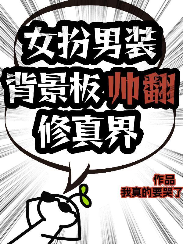 社恐的我，被迫成了橘气海王