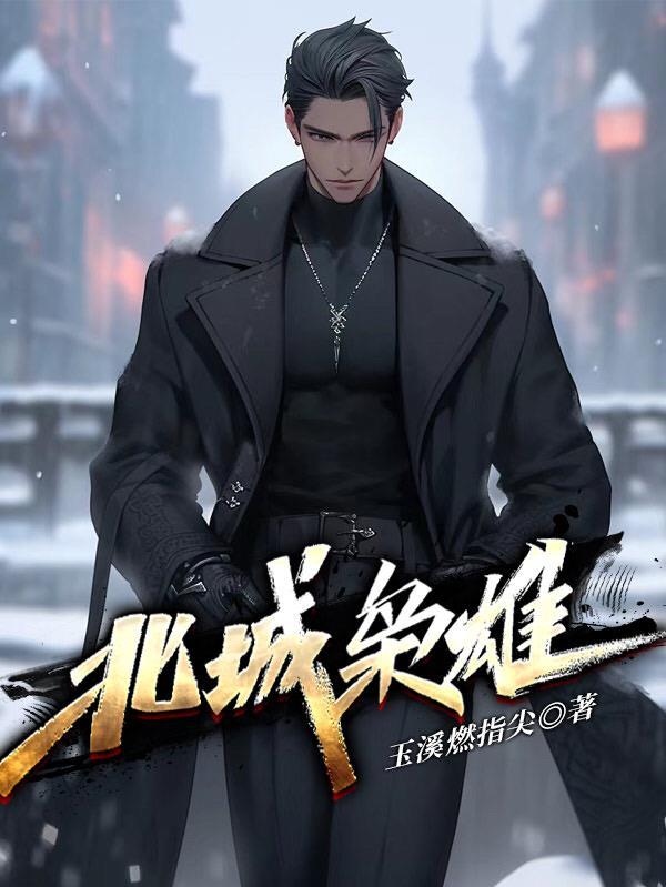 金珠笼雀：白月光反派救赎指南