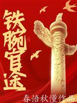 麻辣女法医刑侦风云