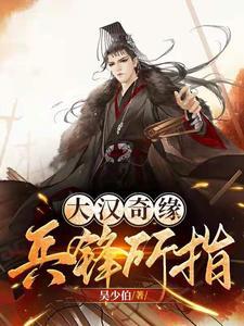 冲喜娇妻有空间,捡个糙汉宠上天