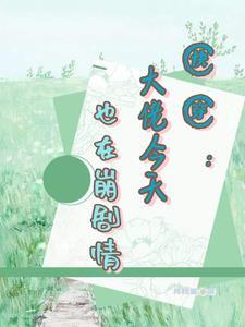 陪葬侍妾？别慌！世子红眼求名分